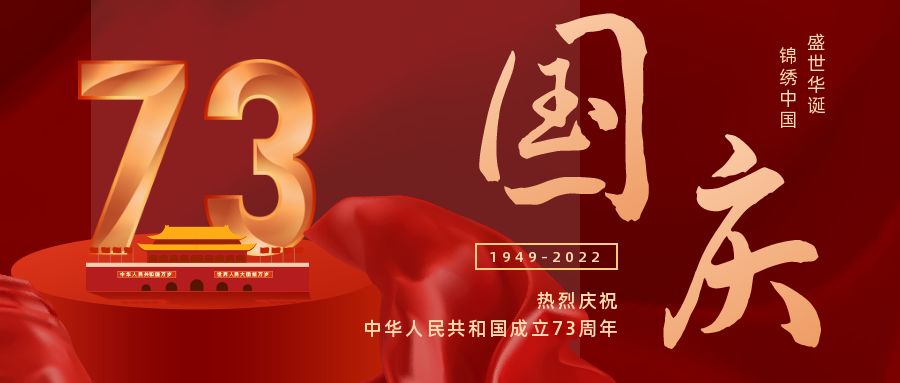 國(guó)慶快樂(lè)|喜迎祖國(guó)73周年華誕